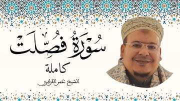 سورة فصلت الشيخ عمر القزابري