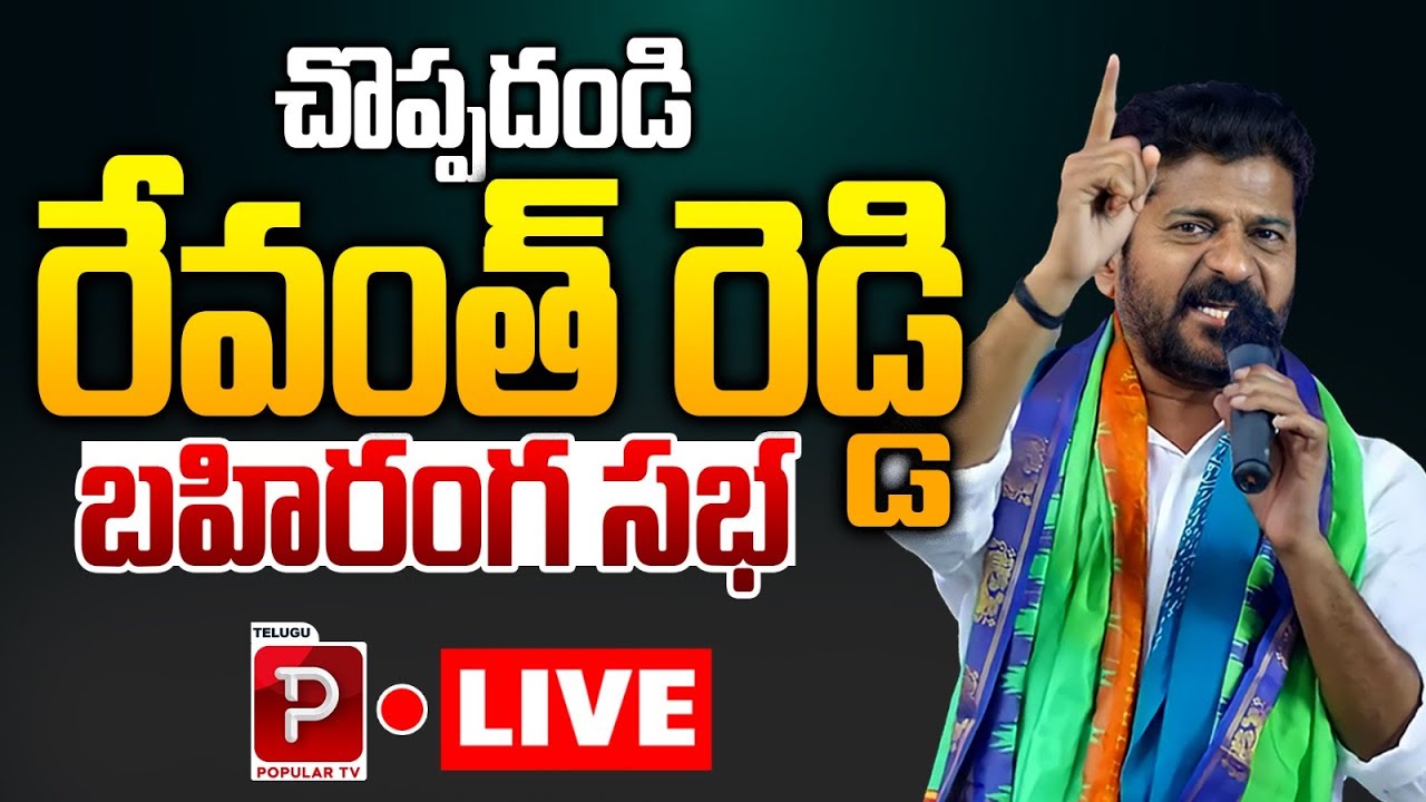 Live: Revanth Reddy Massive Public Meeting in Karimnagar Choppadandi | Telangana | Popular TV