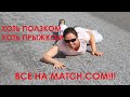 Хоть ползком, хоть прыжком все - на MATCH.COM! Прынцы и миллионЭры  ждут нас на местных сайтах