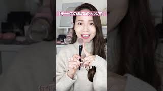 【大人が垢抜けるチーク】OKゾーン&失敗しないチークの入れ方#チークの入れ方#30代メイク#アラフォーメイク#大人の見直しメイク#メイクアップアーティスト#ALISAのメイク講座