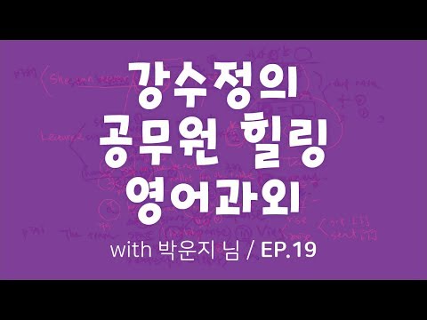 강수정의 공무원 힐링 영어과외 19탄! (feat.박운지 님)