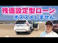 【ランクルプラド】残価設定型ローンでの購入はオススメしません。