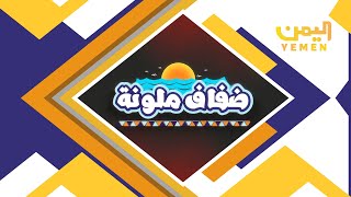 ضفاف ملونه |  تقديم - عفاف ثابت 18-01-2026