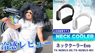 Z900RS】最強冷感！ネッククーラーEVOはバイクで使えるのか？ - YouTube