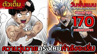 [ตัวเต็ม] วันพั้นแมน 170 ความวุ่นวายครั้งใหม่ที่กำลังจะเริ่มต้นขึ้น!! || DD