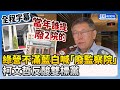 【全程字幕】綠營不滿藍白喊「廢監察院」　柯文哲反酸雙標黨：當年提廢2院的人出來 @ChinaTimes