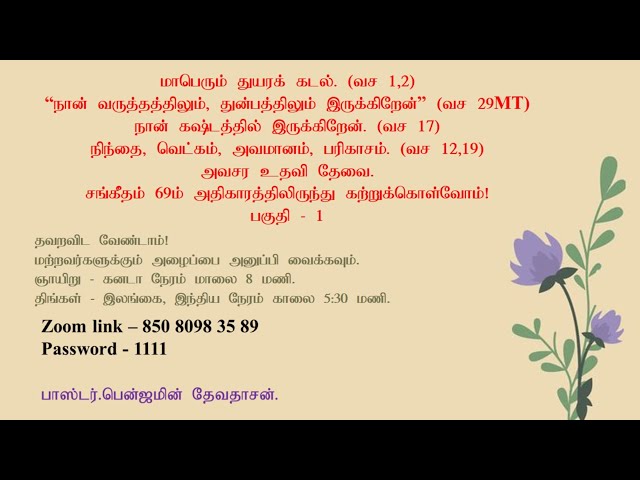 இணையவழி வேதாகமக் கல்லூரி - தேவ ஊழியன் பெஞ்சமின் தேவதாசன்