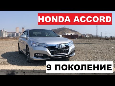 Honda Accord 9 поколение с АУКЦИОНОВ ЯПОНИИ.Почему нужно его покупать?