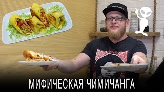 Без шефа // Мифическая чимичанга Без шефа // Мифическая чимичанга