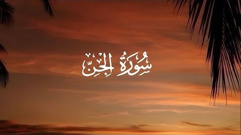 سورة الجن كاملةً للقارئ : ياسر الزيلعي 