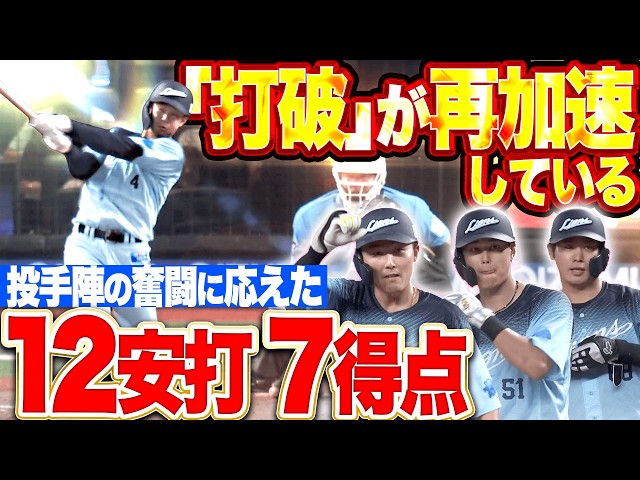 【打破再加速】投打ガッチリ『獅子打線が夏の灼熱モードに!! 奮闘する投手陣に応えた12安打7得点!!』