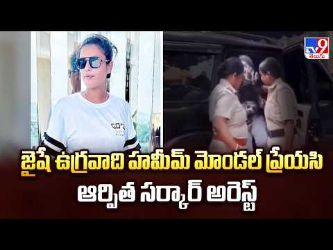 West Bengal : జైషే ఉగ్రవాది హమీమ్ మోండల్ ప్రేయసి ఆర్పిత సర్కార్ అరెస్ట్ - TV9 - TV9