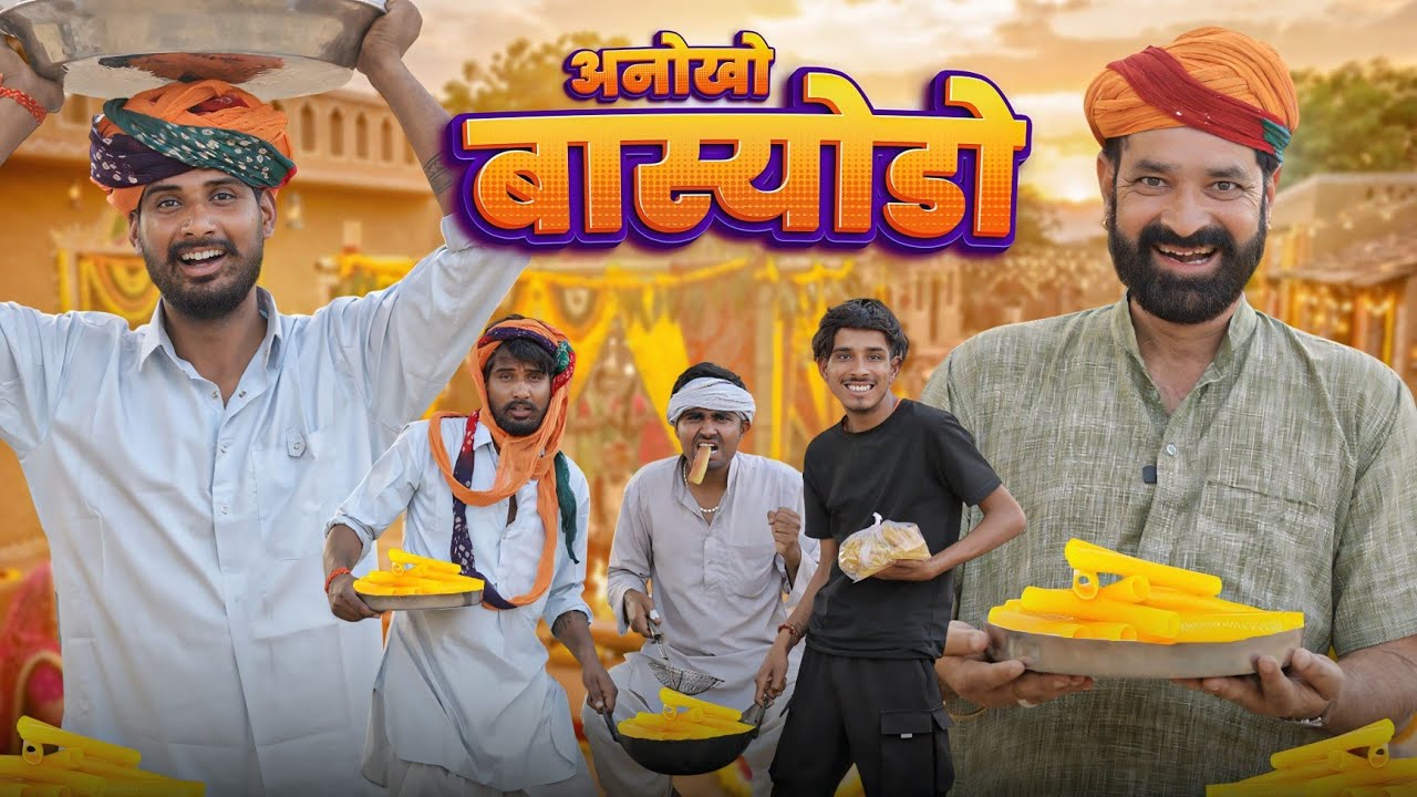 बास्योडो || काका कज़ोड़ शीतलाष्टमी स्पेशल कॉमेडी वीडियो #marwadi_masti 