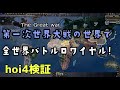 【hoi4検証】第一次世界大戦の全世界でバトルロワイアルをして、最強国家を決めてみた!【The great war mod,ゆっくり実況】