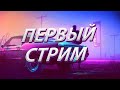 ИГРАЕМ В МАИНКРАФТ / МОЙ 1 СТРИМ