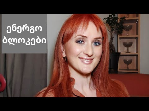 ძლიერი ენერგეტიკული ბლოკები