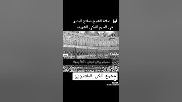تلاوة مؤثرة لما تيسر من سورة فاطر للقارئ الشيخ : صلاح البدير