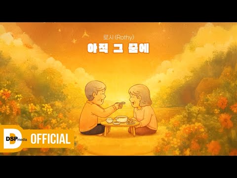 [M/V] 로시 (Rothy) - 아직 그 꿈에 (일러스트 뮤직 콜라보 with 키크니 8)