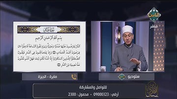 تصحيح الشيخ خالد شعبان لمتصلة في قراءة الجزء المخصص لتلاوة سورة غافر | مع التلاوة