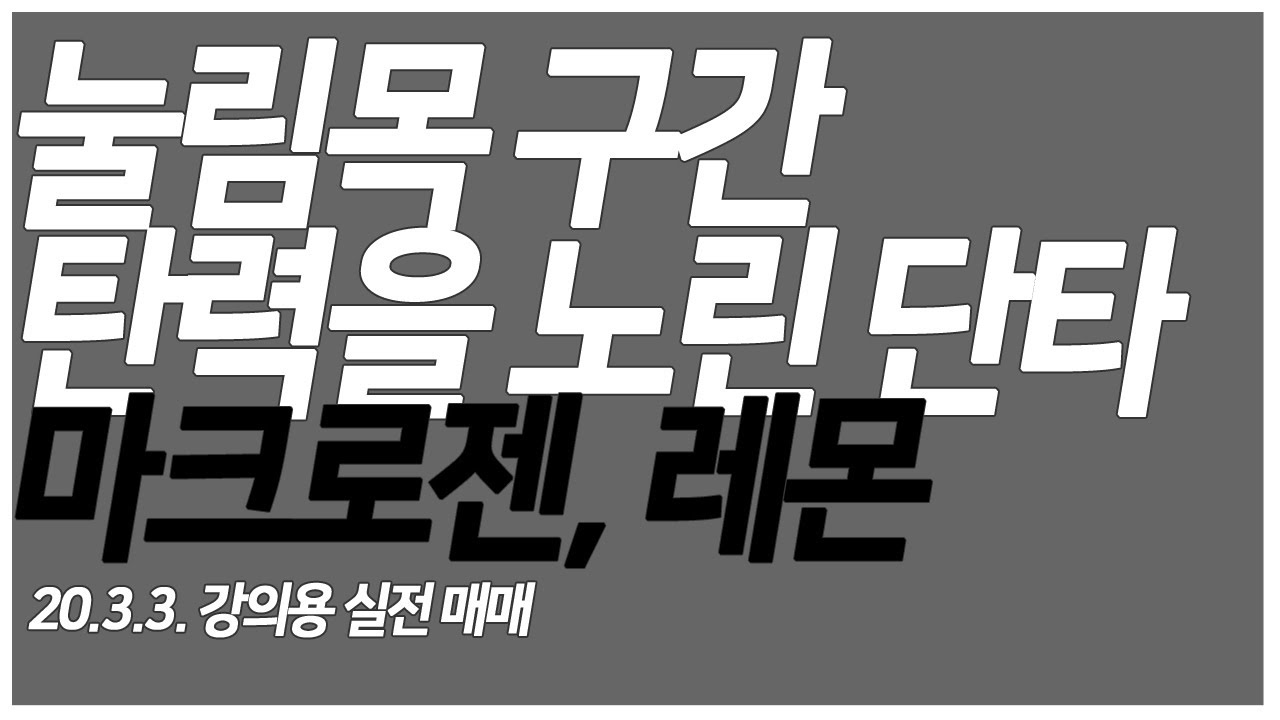 단타매매 마크로젠 레몬 - 데이트레이딩 스캘핑