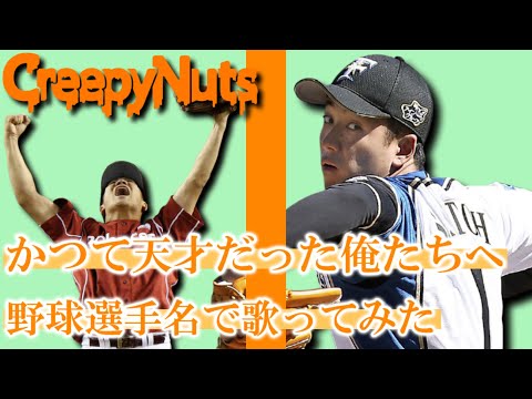 【Creepy Nuts】『かつて天才だった俺たちへ』 を野球選手名で歌ってみた【斎藤佑樹】