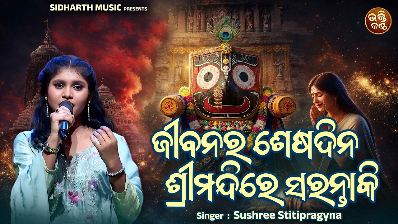 Jibanara Sesha Dina Srimandire Sarantaki - Emotional Bhajan | Sushree Stitipragyna | ଜୀବନର ଶେଷଦିନ