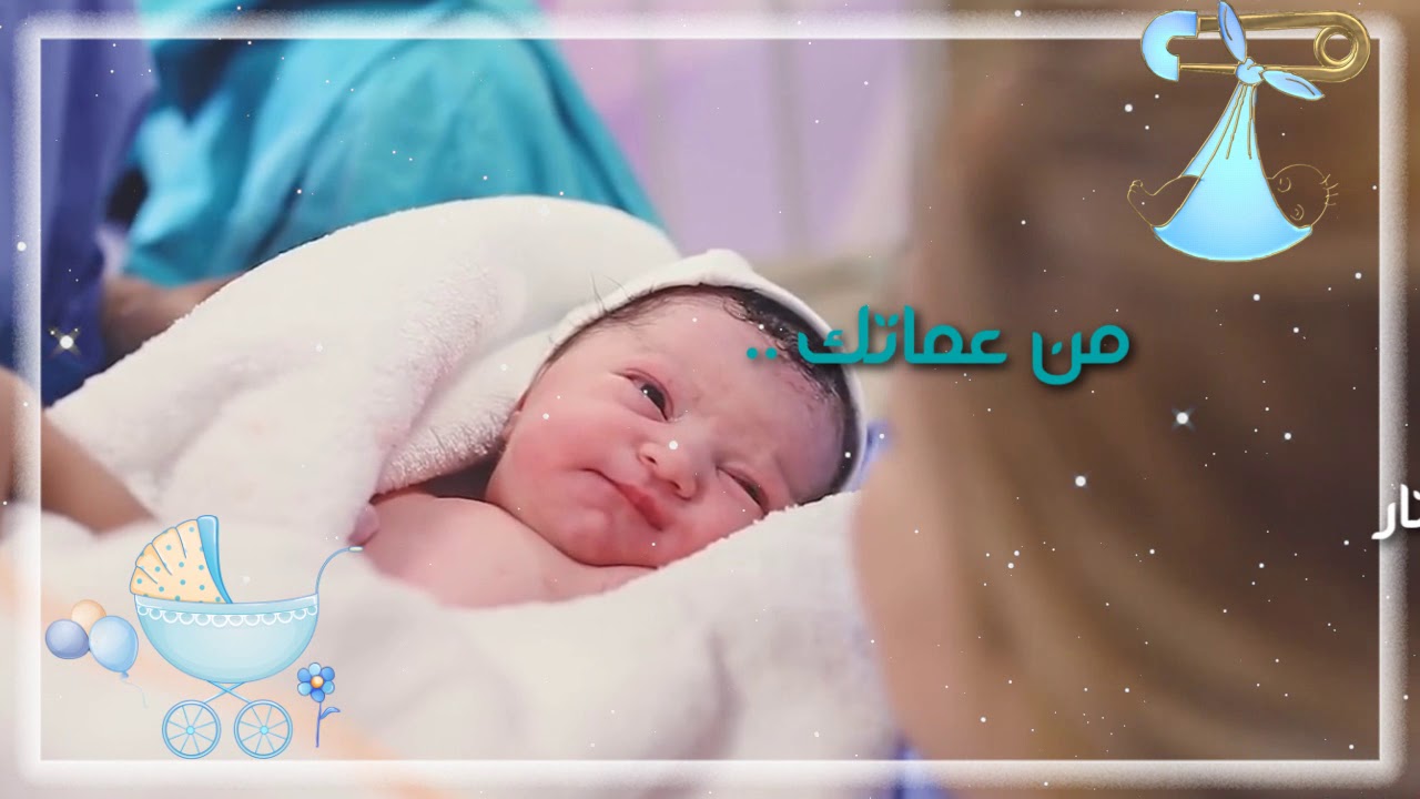 بشارة من خاله او عمه المولود بـ 50 ريال للطلب واتس اب 0545313676