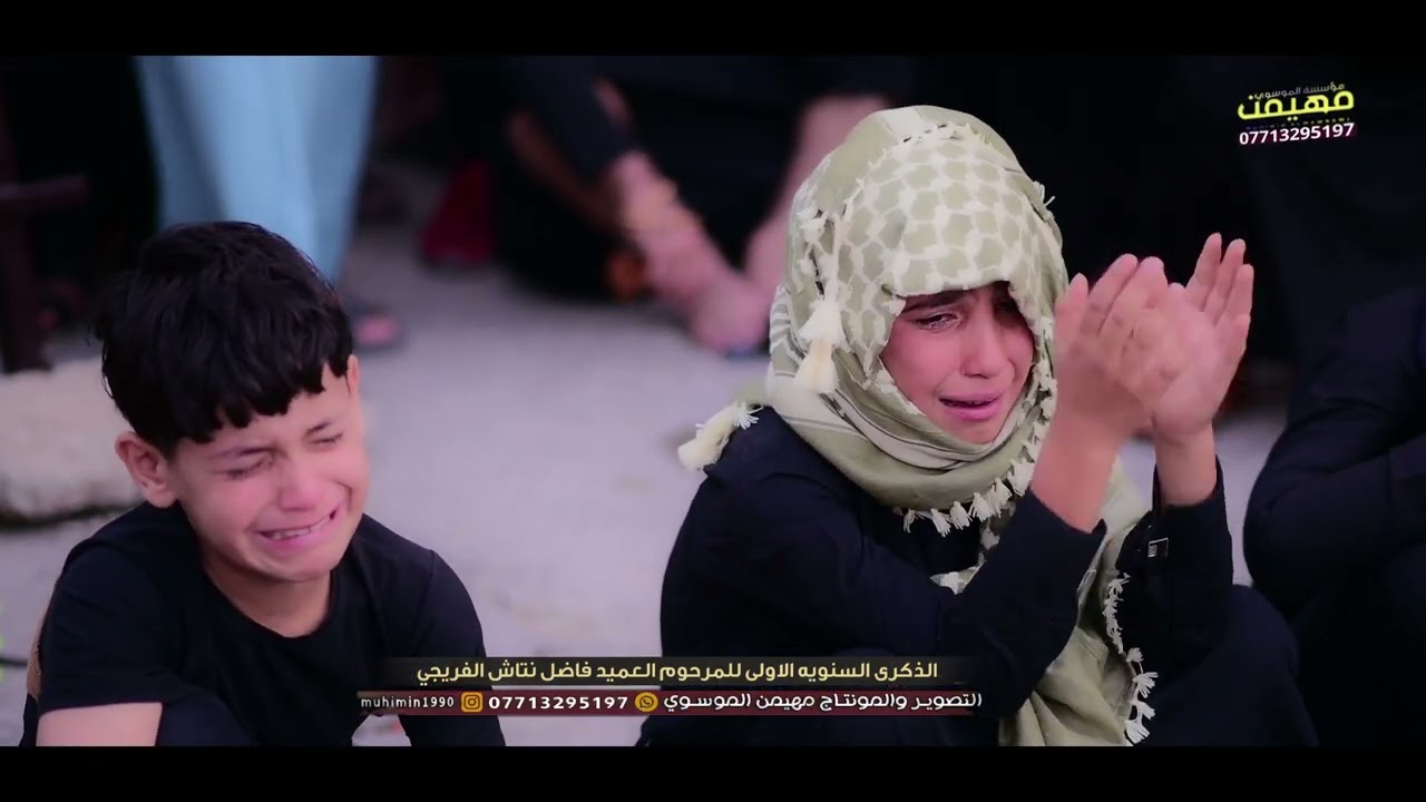 شوف الناعي سيد حسن البخاتي شسوى بعائلة المرحوم العميد فاضل نتاش الفريجي الذكرى السنويه الاولى