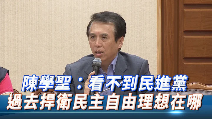 國民黨立委支持旺中集團　陳學聖：看不到民進黨過去捍衛民主自由理想在哪！ - 天天要聞