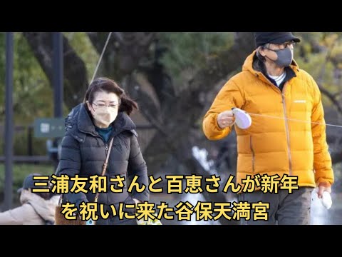 三浦友和・百恵夫妻がお正月に通う谷保天満宮 “三浦家の活躍”の裏に毎年購入する「多摩だるま」あり