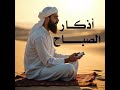 أذكار الصباح كاملة بصوت جميل راحة وسكينة Adkar Sabah HD أذكار الصباح كاملة بصوت جميل راحة وسكينة Adkar Sabah HD
