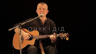 &quot;Онук і дід&quot;, слова, музика В&#39;ячеслав Купрієнко