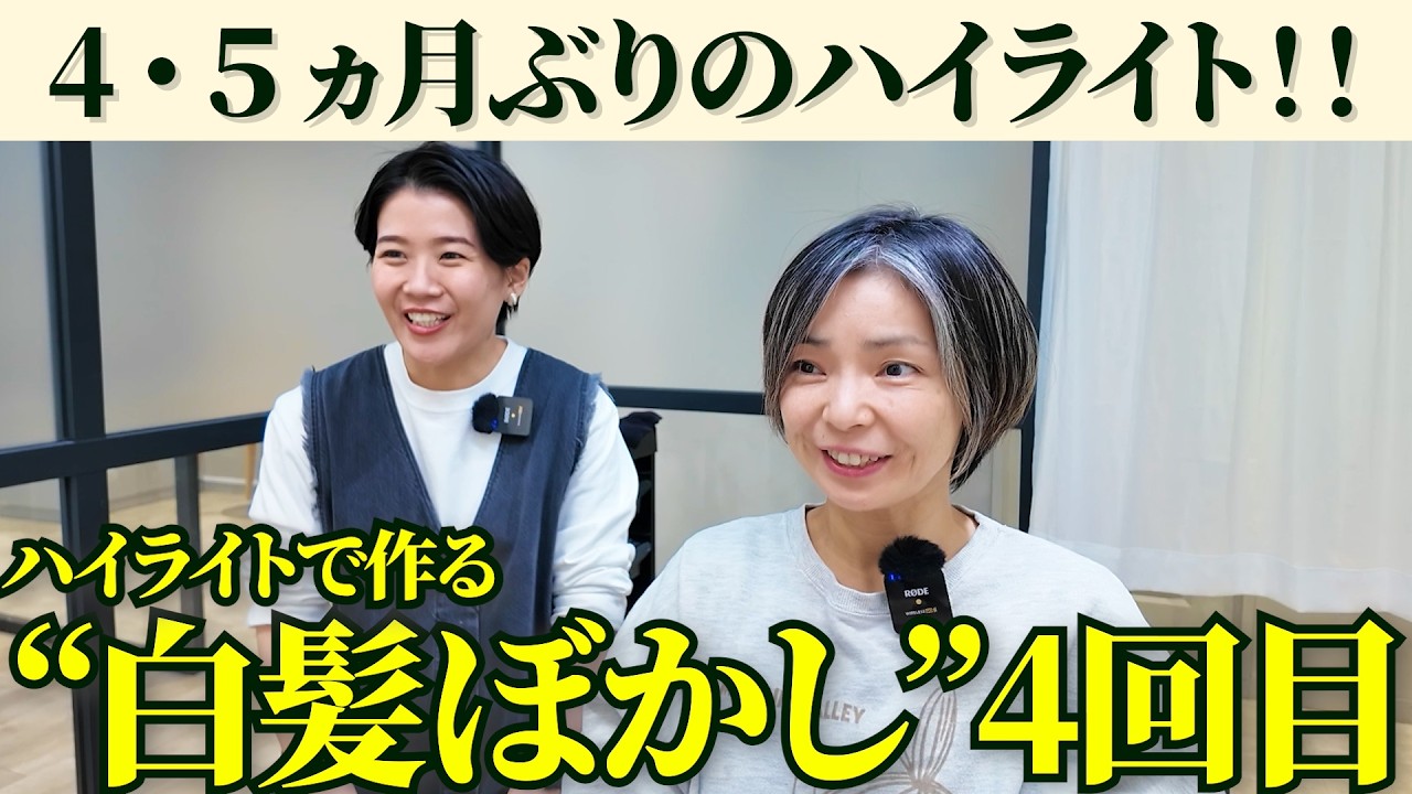【白髪ぼかし４回目】なめらかなハイライトカラーに！！