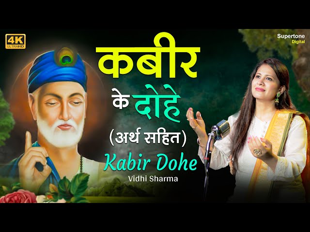 Beautiful Female Voice - कबीर दोहे (अर्थ सहित) - Kabir Ke Dohe with Meaning in Hindi - Vidhi Sharma class=