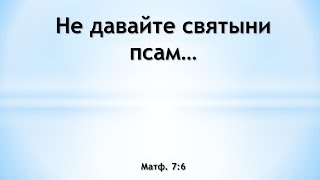 картинка: Не давайте святыни псам...