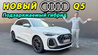 Обзор Audi Q5 2026 – новый гибрид PHEV: почему это самый продаваемый Audi?