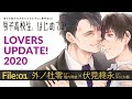 LOVERS UPDATE! File01：外ノ杜零×伏見柊永（男子高校生、はじめての　Episode0）