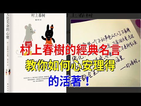 村上春樹的經典名言，教你如何心安理得的活著！，[心靈驛站]