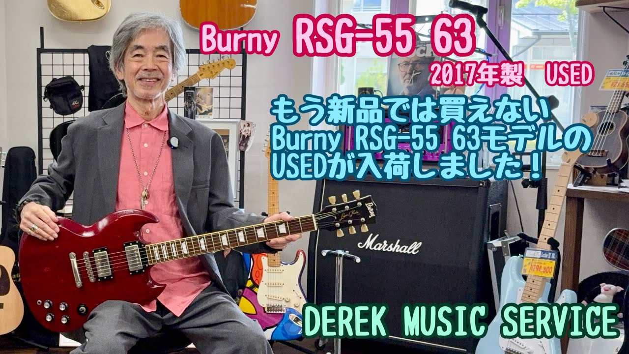 もう新品では買えないBurny RSG-55 '63 USEDが入りました！ - YouTube