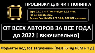 Сборник Прошивок Для Чип Тюнинга 2022 + Подарок На 24.000 Рублей !!!  Акция Продлена! Успевайте!