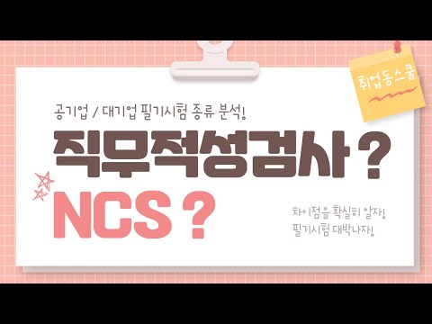 직무적성검사와 NCS의 차이점은 