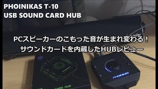 こもったスピーカーの音が劇的に変わる！PHOINIKASサウンドカード搭載USB HUBレビュー