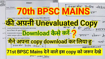 70th BPSC Mains की अपनी Unevaluated Copy Download कैसे करें? 71st BPSC Mains देने वाले जरूर देखे 