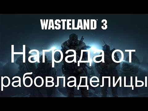 Wasteland 3 Прохождение #15 Награда от рабовладелицы
