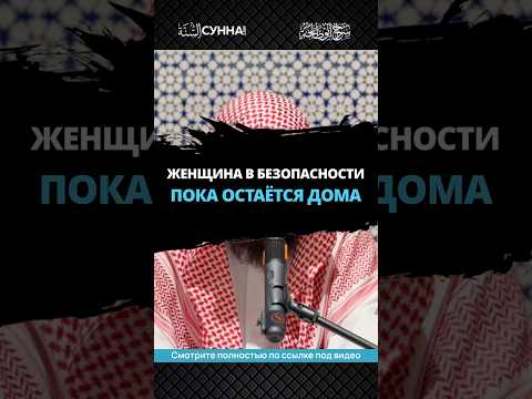 Женщина в безопасности, пока остаётся дома || Сирадж Абу Тальха
