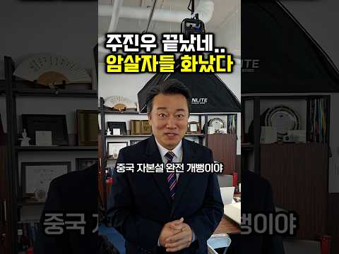 <strong>주진우</strong> 끝났네..암살자들 영화사 화났다