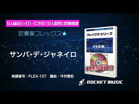 サンバ・デ・ジャネイロ【吹奏楽フレックス】ロケットミュージック FLEX-157