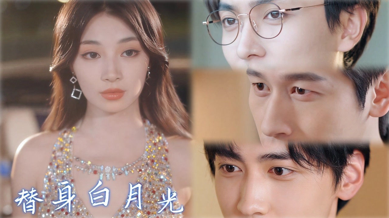 【替身白月光，只爱钱与权 Pt2】她專做權貴的白月光替身，卻在他們跪地求婚時，亮出女首富的資產證明#drama #白月光 #替身 #豪门 #逆袭