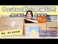 Costco新品開箱試吃/線上獨家/飲料零食睡衣鞋子都好划算