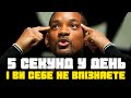 5 секунд у день Які 100% змінять важе життя!Мотивація